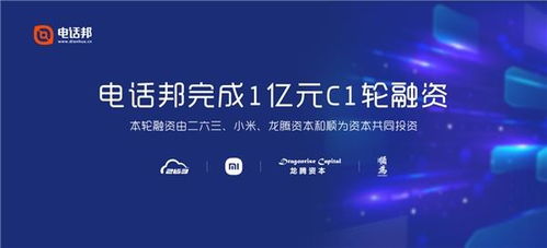 電話邦完成1億元C1輪融資，以智能通信大數據服務生態圈引領行業創新